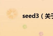 seed3（關于seed3的介紹）