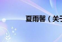 夏雨馨（關(guān)于夏雨馨的介紹）