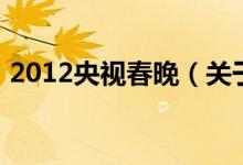 2012央視春晚（關(guān)于2012央視春晚的介紹）