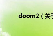 doom2（關(guān)于doom2的介紹）