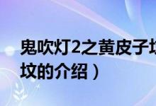 鬼吹燈2之黃皮子墳（關(guān)于鬼吹燈2之黃皮子墳的介紹）