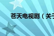蒼天電視?。P(guān)于蒼天電視劇的介紹）