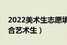 2022美術(shù)生志愿填報(bào)軟件推薦（什么軟件適合藝術(shù)生）