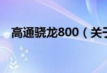 高通驍龍800（關(guān)于高通驍龍800的介紹）