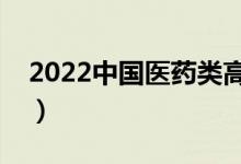 2022中國(guó)醫(yī)藥類(lèi)高職院校排名（最新排行榜）
