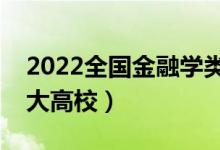 2022全國(guó)金融學(xué)類專業(yè)大學(xué)排名（最好的十大高校）