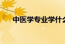 中醫(yī)學專業(yè)學什么（就業(yè)方向有哪些）