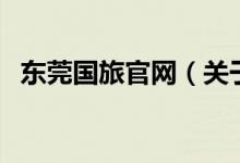 東莞國旅官網(wǎng)（關(guān)于東莞國旅官網(wǎng)的介紹）