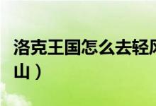 洛克王國怎么去輕風山（洛克王國如何去輕風山）