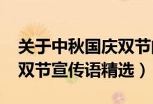 關于中秋國慶雙節(jié)的宣傳語(2020中秋國慶雙節(jié)宣傳語精選)