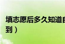填志愿后多久知道自己被錄?。ㄊ裁磿r候能查到）