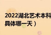 2022湖北藝術(shù)本科A梯度志愿錄取查詢時(shí)間（具體哪一天）