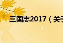 三國(guó)志2017（關(guān)于三國(guó)志2017的介紹）