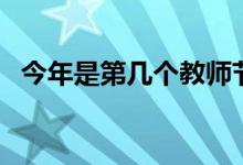 今年是第幾個(gè)教師節(jié)（教師節(jié)哪年開(kāi)始的）