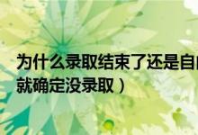 為什么錄取結(jié)束了還是自由可投（自由可投狀態(tài)到什么時(shí)候就確定沒錄?。?class=