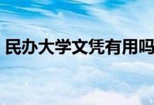 民辦大學(xué)文憑有用嗎（國家承認(rèn)民辦學(xué)歷嗎）