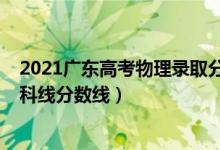 2021廣東高考物理錄取分?jǐn)?shù)線（預(yù)計(jì)廣東2022年物理類?？凭€分?jǐn)?shù)線）