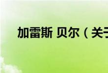 加雷斯 貝爾（關于加雷斯 貝爾的介紹）