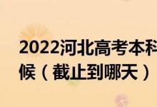 2022河北高考本科提前批征集志愿是什么時候（截止到哪天）