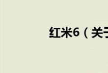 紅米6（關于紅米6的介紹）