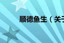 順德魚生（關(guān)于順德魚生的介紹）