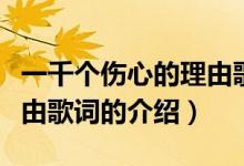 一千個(gè)傷心的理由歌詞（關(guān)于一千個(gè)傷心的理由歌詞的介紹）