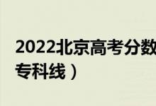 2022北京高考分?jǐn)?shù)線（預(yù)計(jì)2022年北京高考?？凭€）