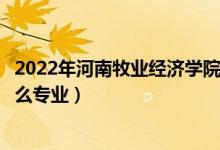 2022年河南牧業(yè)經濟學院各省招生計劃及招生人數(shù)（都招什么專業(yè)）