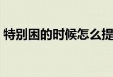 特別困的時候怎么提神(有哪些提神小妙招)