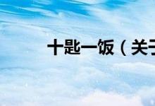 十匙一飯（關(guān)于十匙一飯的介紹）