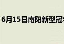 6月15日南陽(yáng)新型冠狀病毒肺炎疫情最新消息