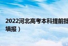 2022河北高考本科提前批B段征集志愿時間（什么時候進行填報）