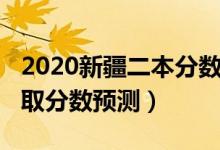 2020新疆二本分?jǐn)?shù)錄取線（新疆2022二本錄取分?jǐn)?shù)預(yù)測）