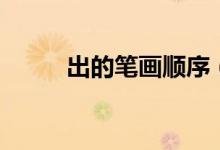 出的筆畫順序（出字是什么意思）