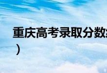 重慶高考錄取分?jǐn)?shù)線預(yù)測(cè)（2022年會(huì)是多少）