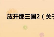 放開那三國2（關于放開那三國2的介紹）