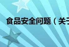 食品安全問題（關(guān)于食品安全問題的介紹）