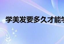 學(xué)美發(fā)要多久才能學(xué)會（這個說法很合理）
