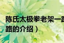 陳氏太極拳老架一路（關(guān)于陳氏太極拳老架一路的介紹）