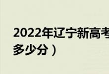 2022年遼寧新高考本科分?jǐn)?shù)線預(yù)測（大約是多少分）