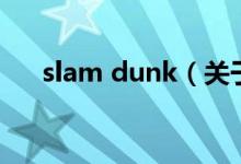 slam dunk（關(guān)于slam dunk的介紹）