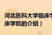 河北醫(yī)科大學臨床學院（關于河北醫(yī)科大學臨床學院的介紹）