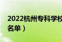 2022杭州?？茖W校有哪些（最好的高職院校名單）