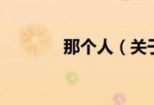 那個人（關于那個人的介紹）