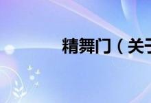 精舞門（關于精舞門的介紹）