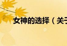 女神的選擇（關(guān)于女神的選擇的介紹）