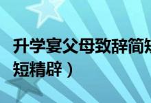 升學宴父母致辭簡短大氣（升學宴父母致辭簡短精辟）