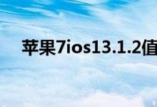 蘋果7ios13.1.2值得升級嗎（升級需知）