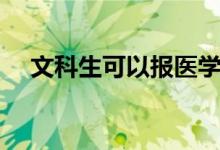 文科生可以報(bào)醫(yī)學(xué)專業(yè)嗎（有哪些限制）