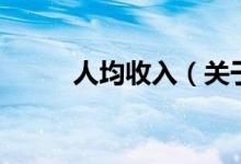 人均收入（關于人均收入的介紹）